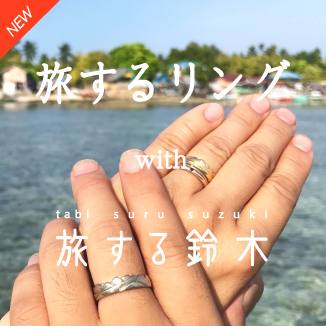 ◆旅するリング