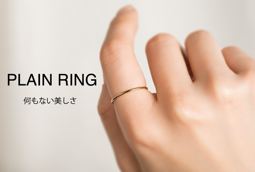 PLAIN RING 何もない美しさ