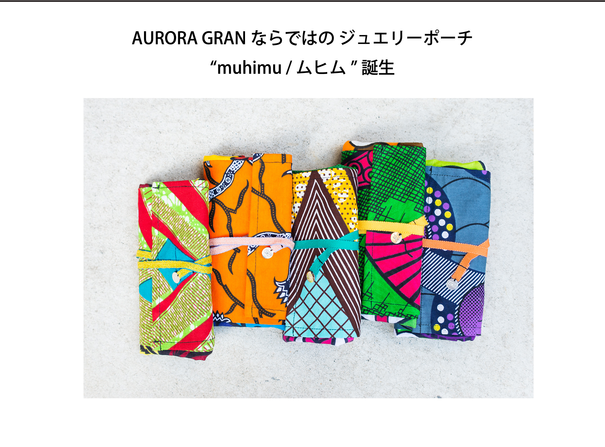 AURORA GRANならではのジュエリーポーチ muhimu/ムヒム 誕生