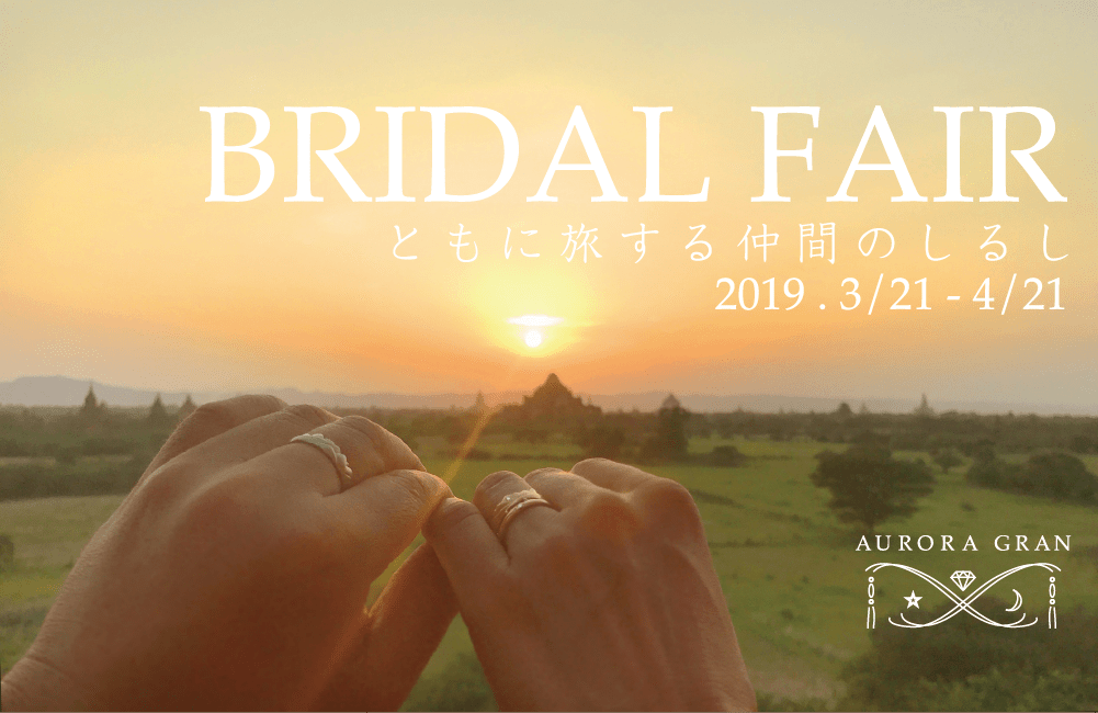 BRIDAL FAIR ともに旅する仲間のしるし2019/3/21-4/21