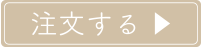 注文する